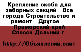 Крепление-скоба для заборных секций - Все города Строительство и ремонт » Другое   . Приморский край,Спасск-Дальний г.